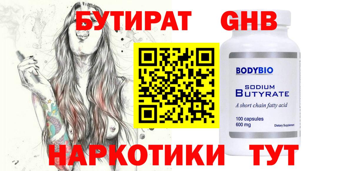 БУТИРАТ бутандиол  БУТИРАТ  Горно-Алтайск  Вход с VPN 