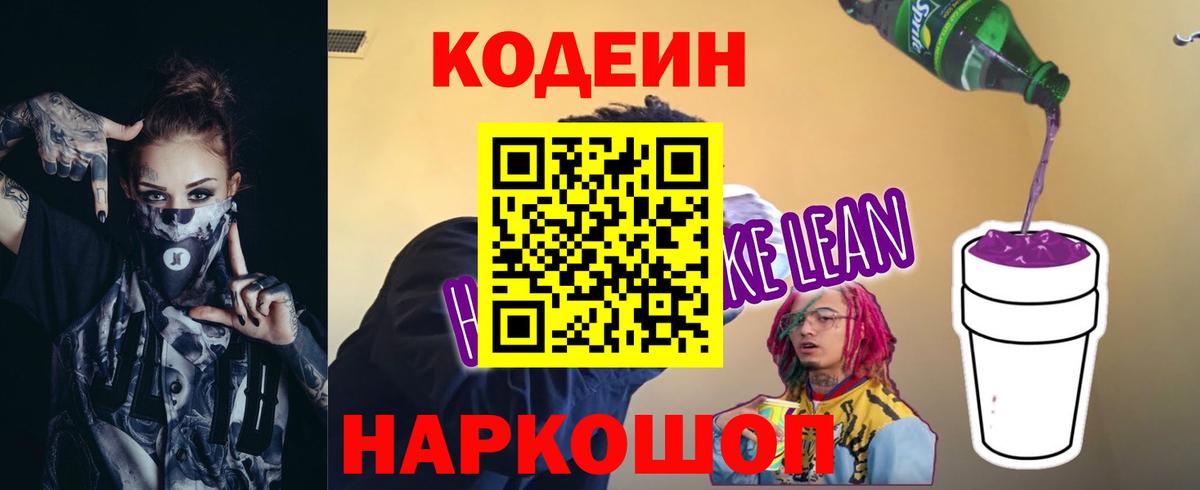 Горно-Алтайск  Codein Purple Drank  Вход с VPN  Кодеиновый сироп Lean Purple Drank 